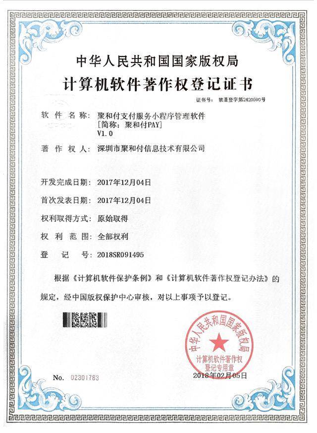 創(chuàng)新驅(qū)動，技術(shù)引領(lǐng) 聚和付公司喜獲三項計算機(jī)軟件著作權(quán)登記證書