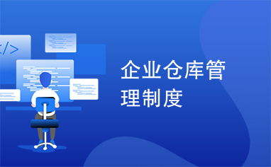 企業倉庫管理制度