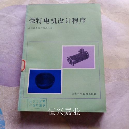 微特電機設計程序 上海微電機研究所 上海科學技術出版